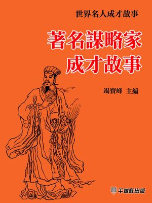 cover image of 著名謀略家成才故事